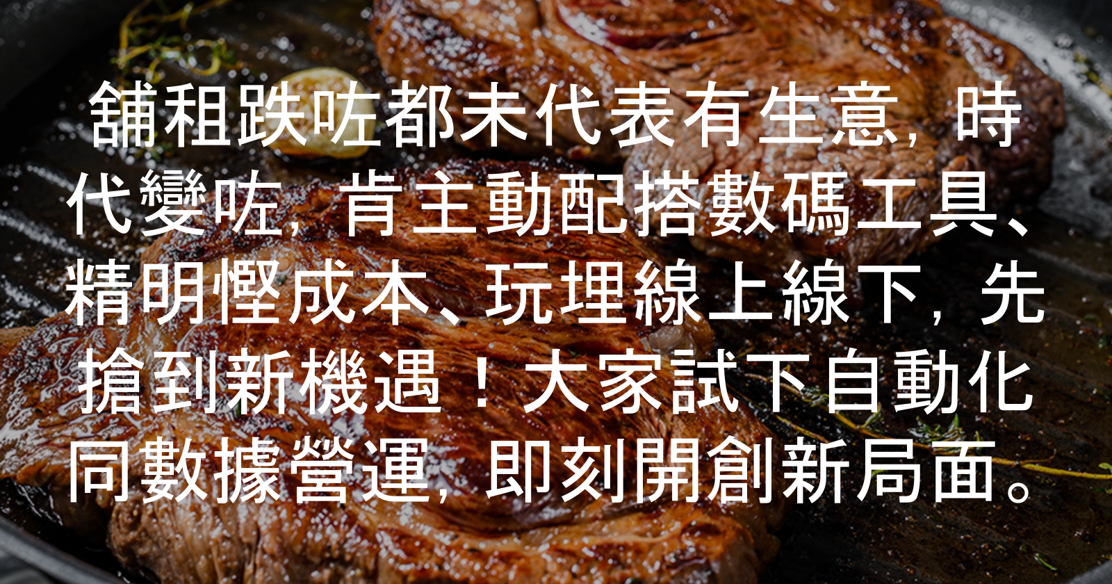 租金跌都無用？餐飲業反攻只靠呢幾招