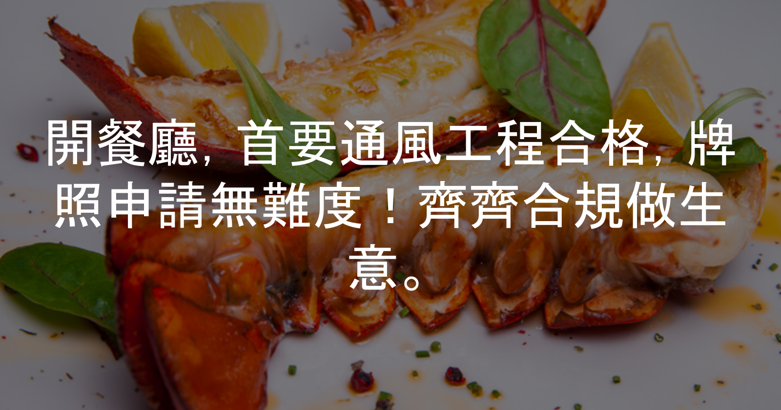 開餐廳通風工程全攻略：合規易做生意更安心