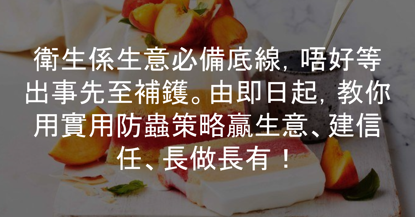 衛生出事！LA餐廳停業的啟示