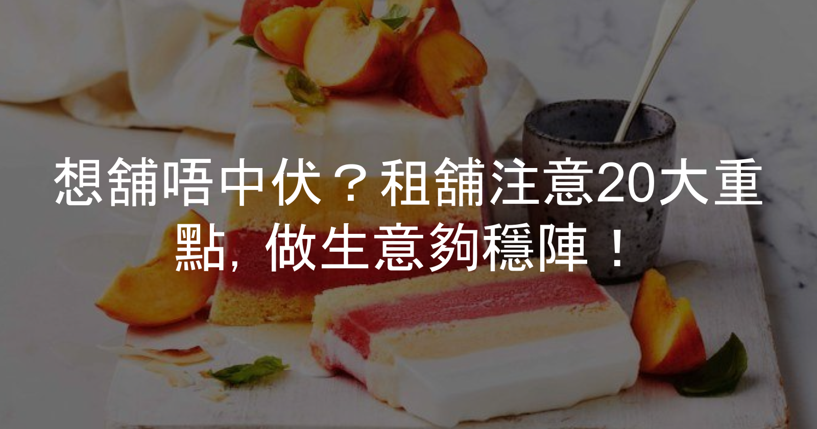 開餐廳租舖必讀：實用貼地防中伏攻略