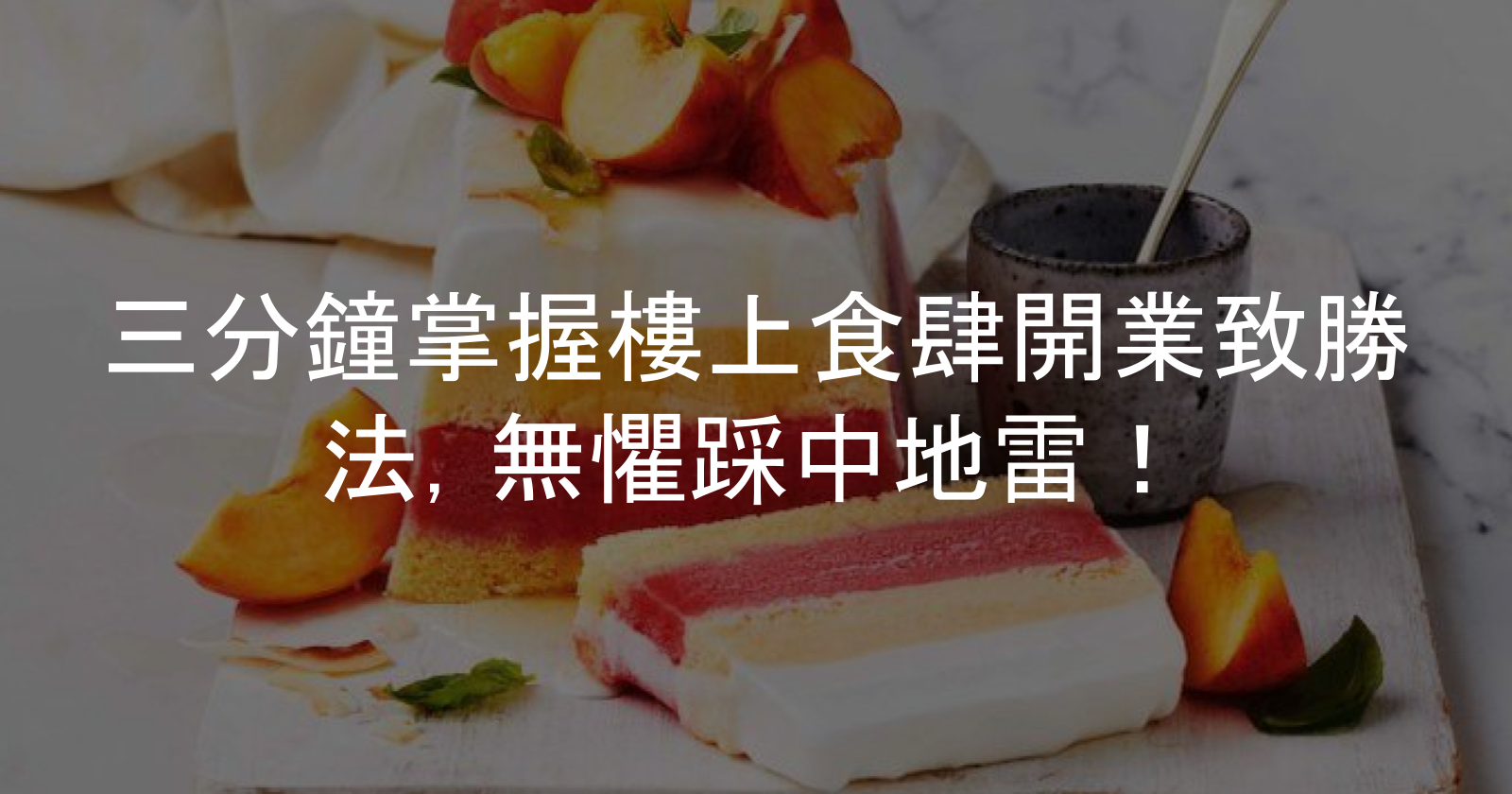 開樓上餐廳要留意！實戰安全攻略